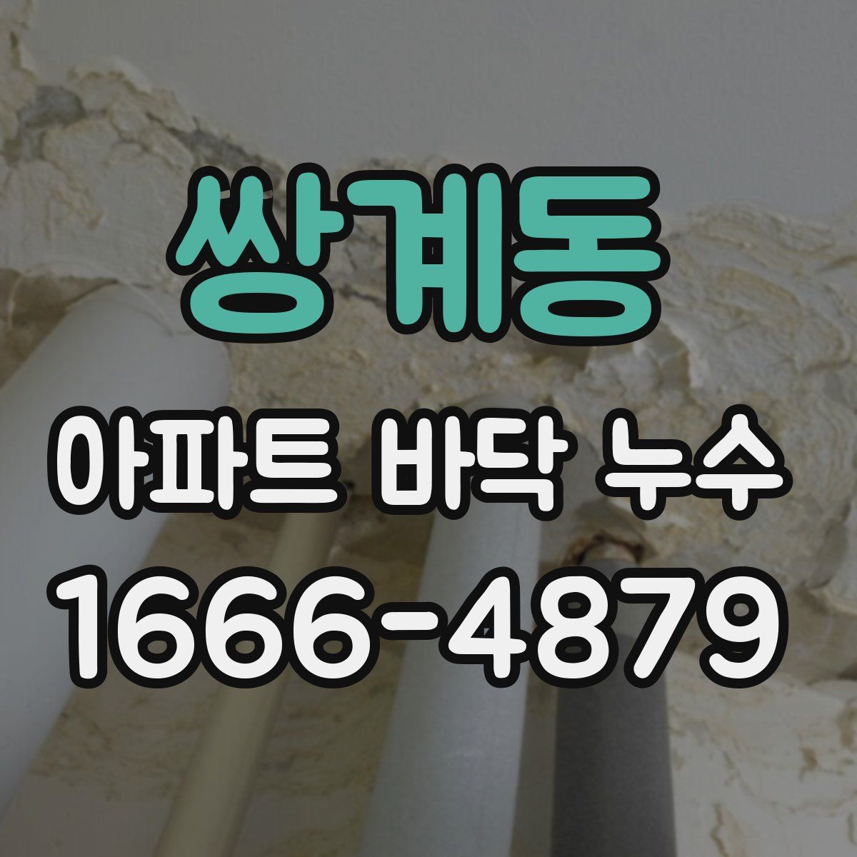 쌍계동 아파트 바닥 누수