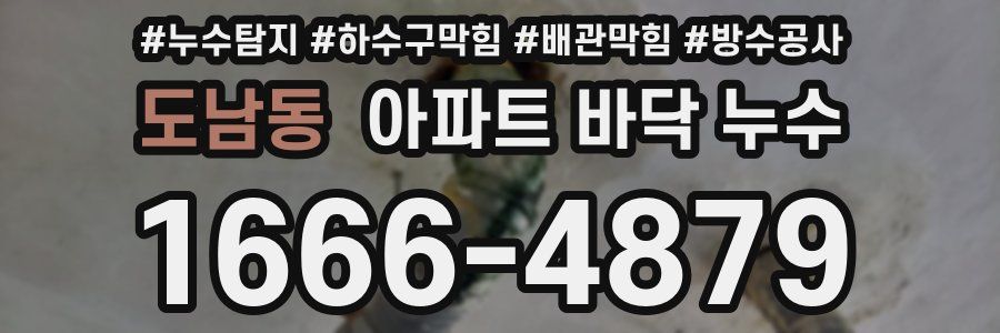 도남동 아파트 바닥 누수