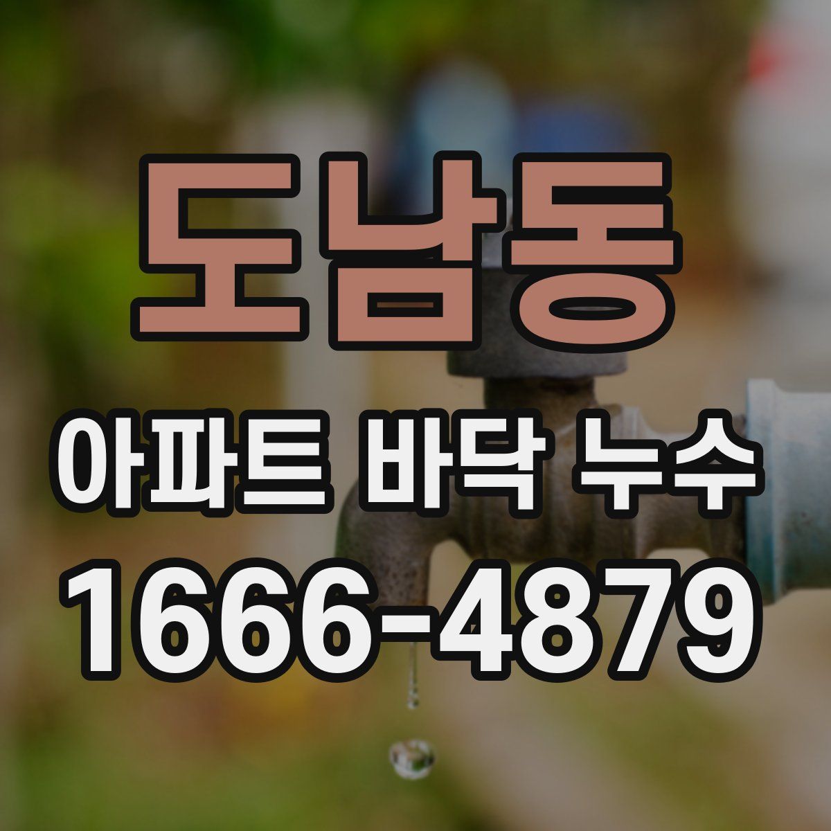 도남동 아파트 바닥 누수