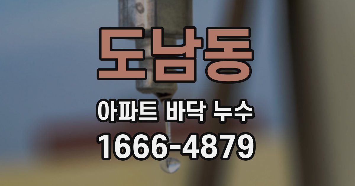 도남동 아파트 바닥 누수