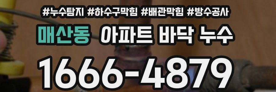 매산동 아파트 바닥 누수