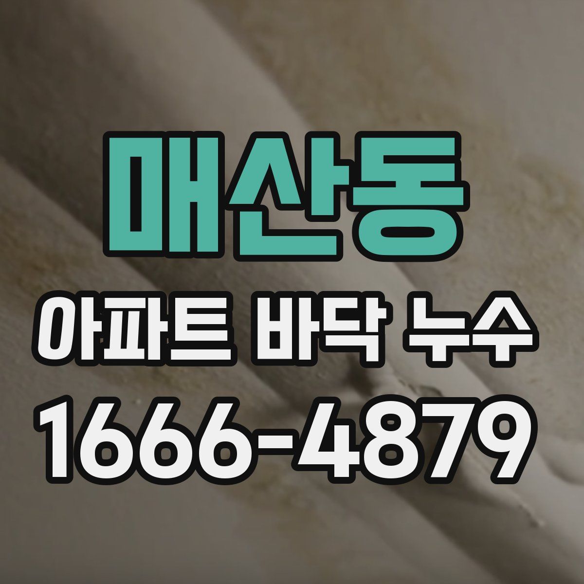 매산동 아파트 바닥 누수