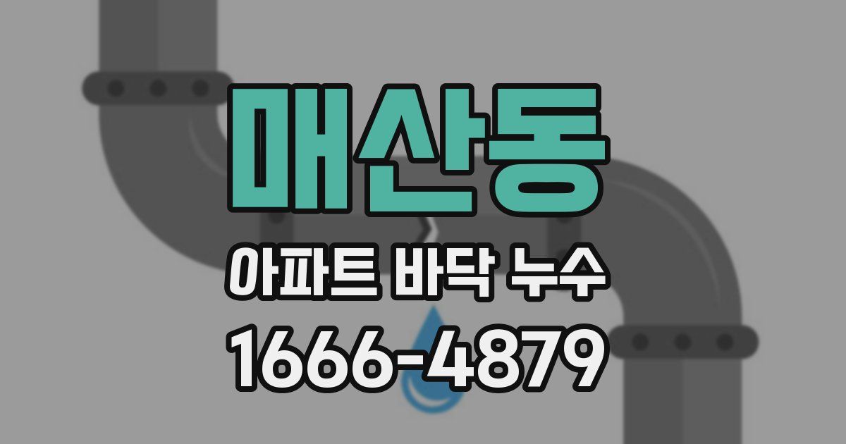 매산동 아파트 바닥 누수