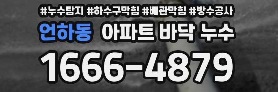 언하동 아파트 바닥 누수