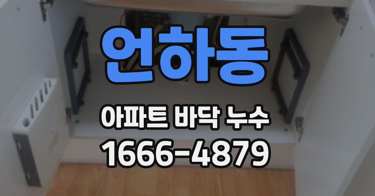언하동 아파트 바닥 누수