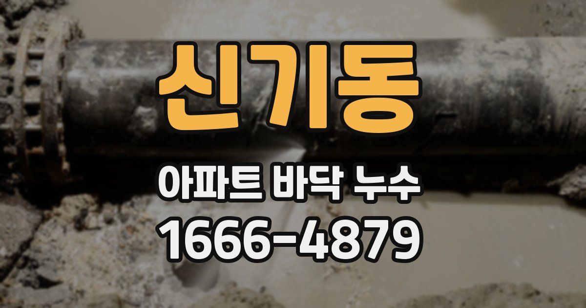 신기동 아파트 바닥 누수