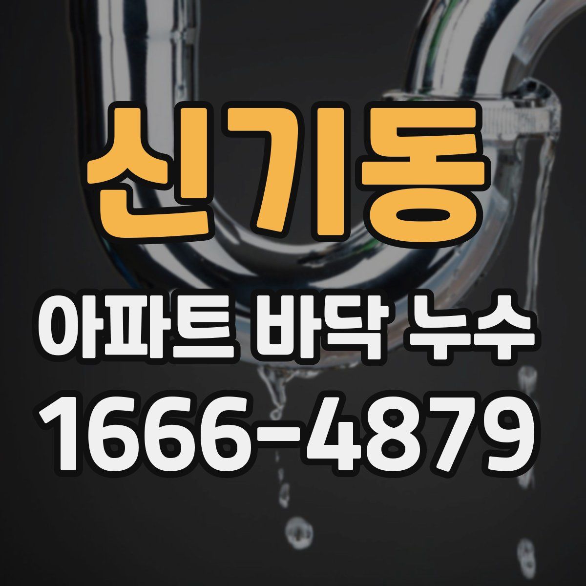 신기동 아파트 바닥 누수