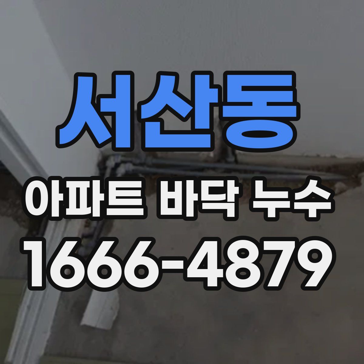 서산동 아파트 바닥 누수