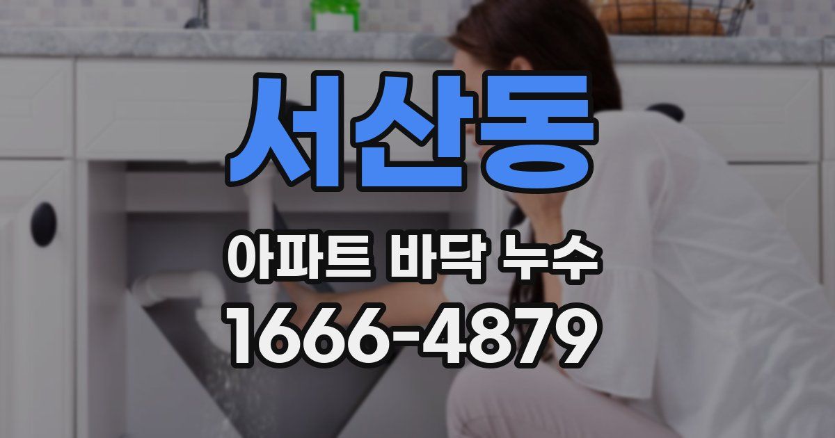 서산동 아파트 바닥 누수