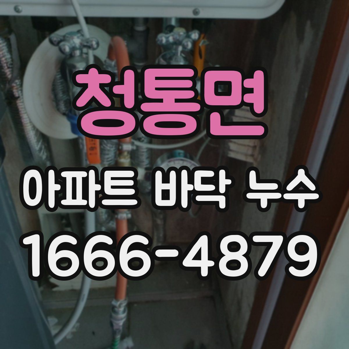 청통면 아파트 바닥 누수