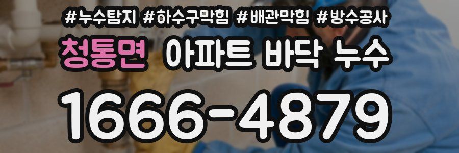 청통면 아파트 바닥 누수