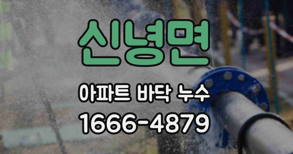신녕면 아파트 바닥 누수