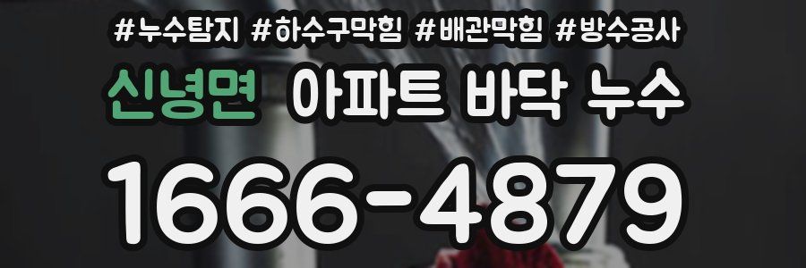 신녕면 아파트 바닥 누수
