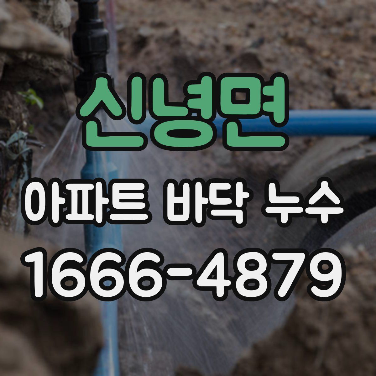 신녕면 아파트 바닥 누수