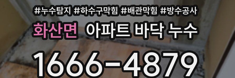화산면 아파트 바닥 누수