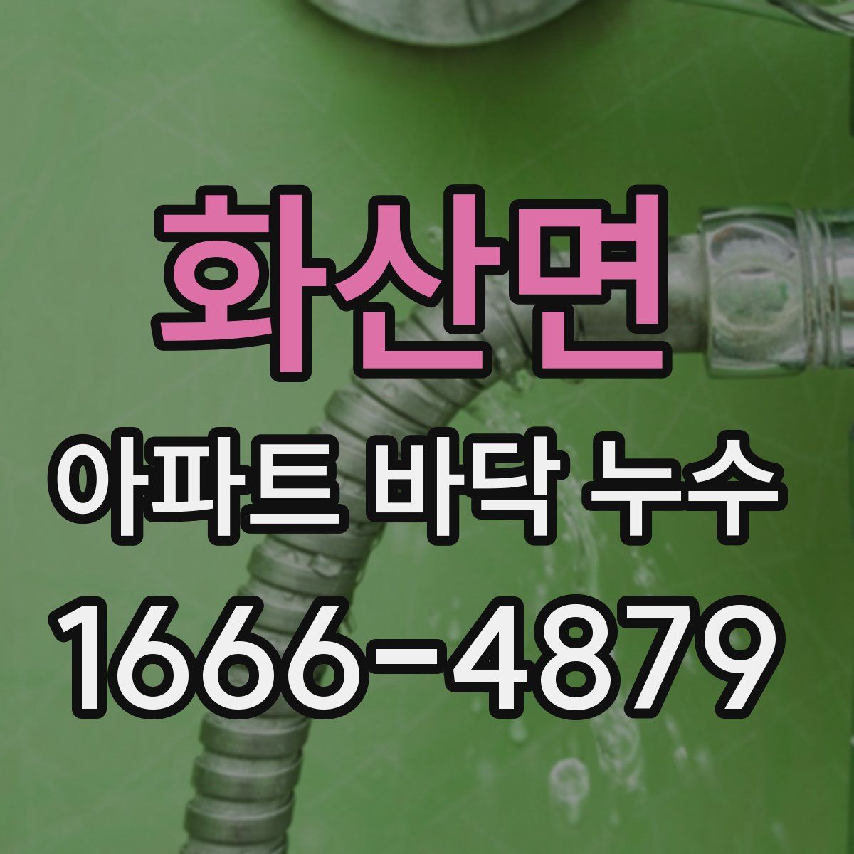 화산면 아파트 바닥 누수