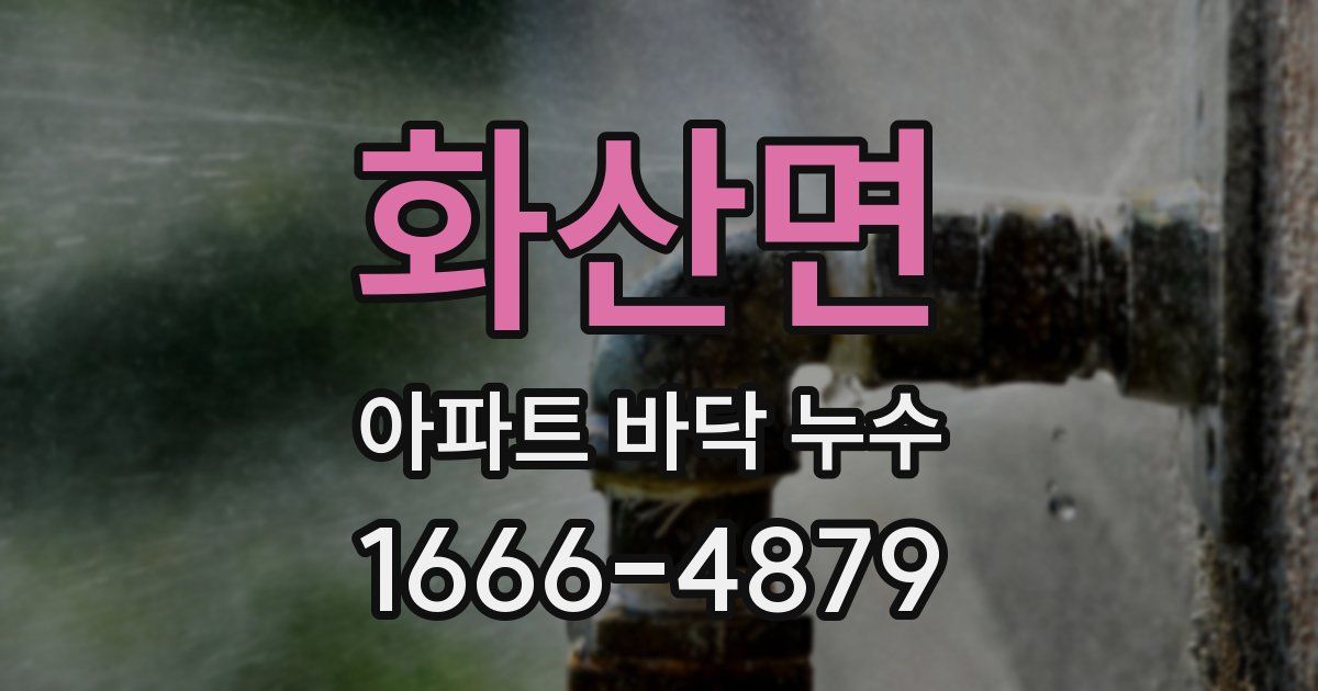 화산면 아파트 바닥 누수