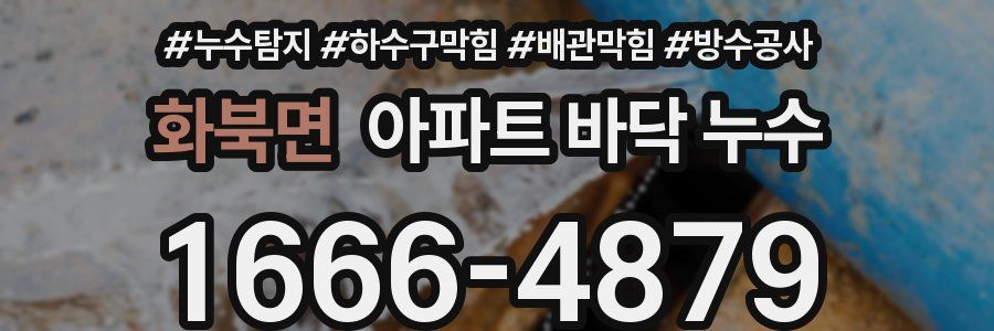 화북면 아파트 바닥 누수
