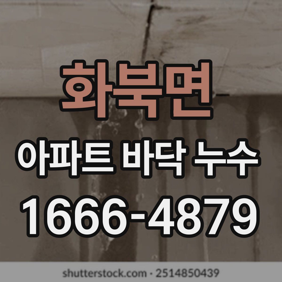 화북면 아파트 바닥 누수
