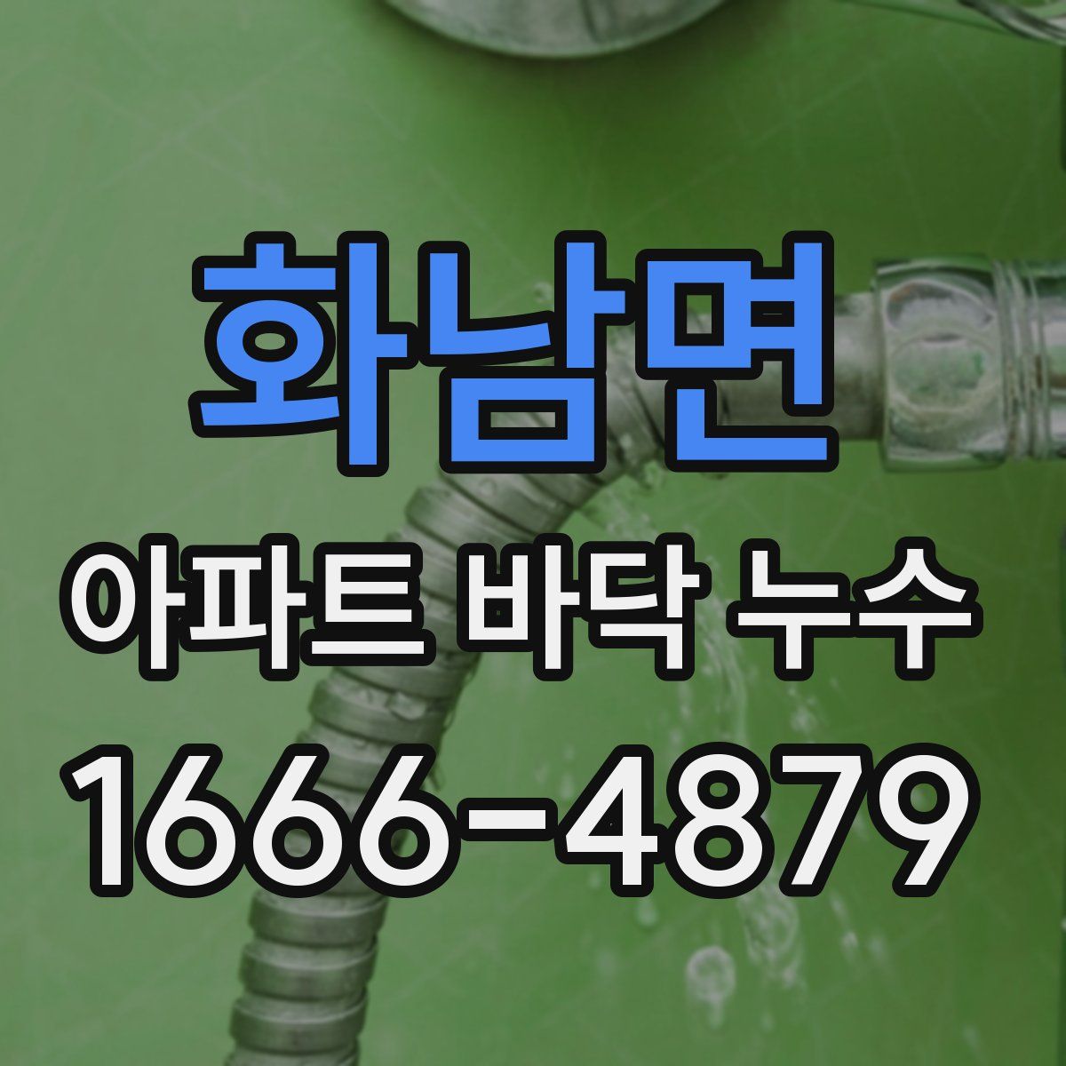화남면 아파트 바닥 누수