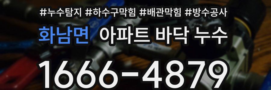 화남면 아파트 바닥 누수
