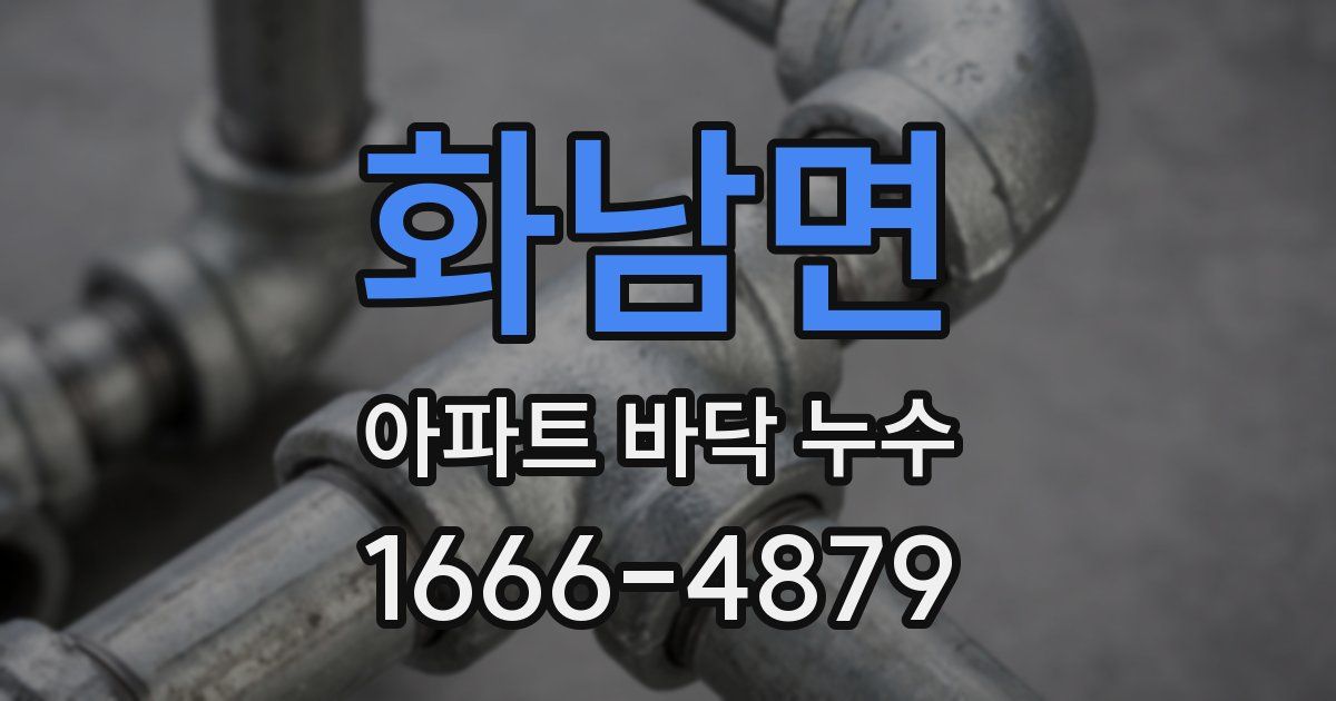 화남면 아파트 바닥 누수