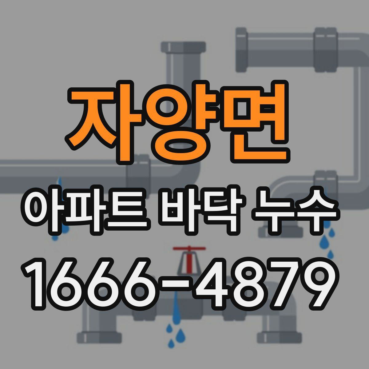 자양면 아파트 바닥 누수