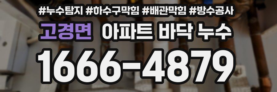 고경면 아파트 바닥 누수