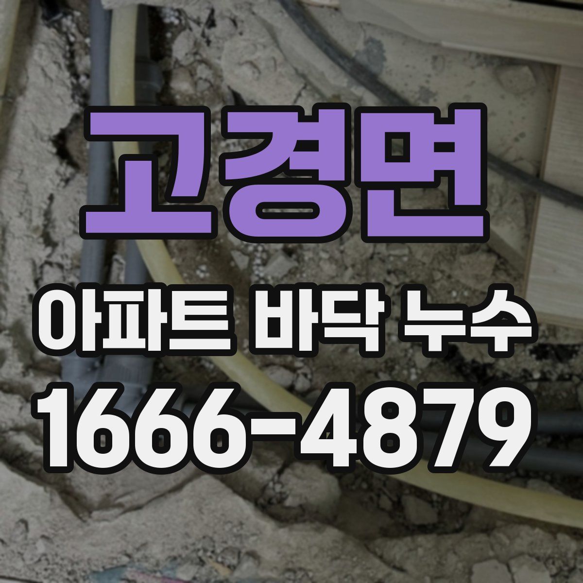 고경면 아파트 바닥 누수
