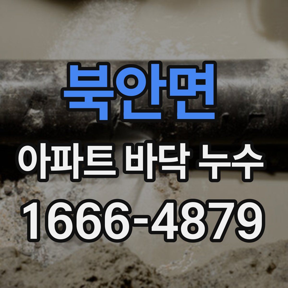 북안면 아파트 바닥 누수