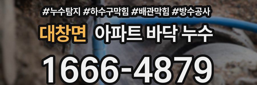 대창면 아파트 바닥 누수