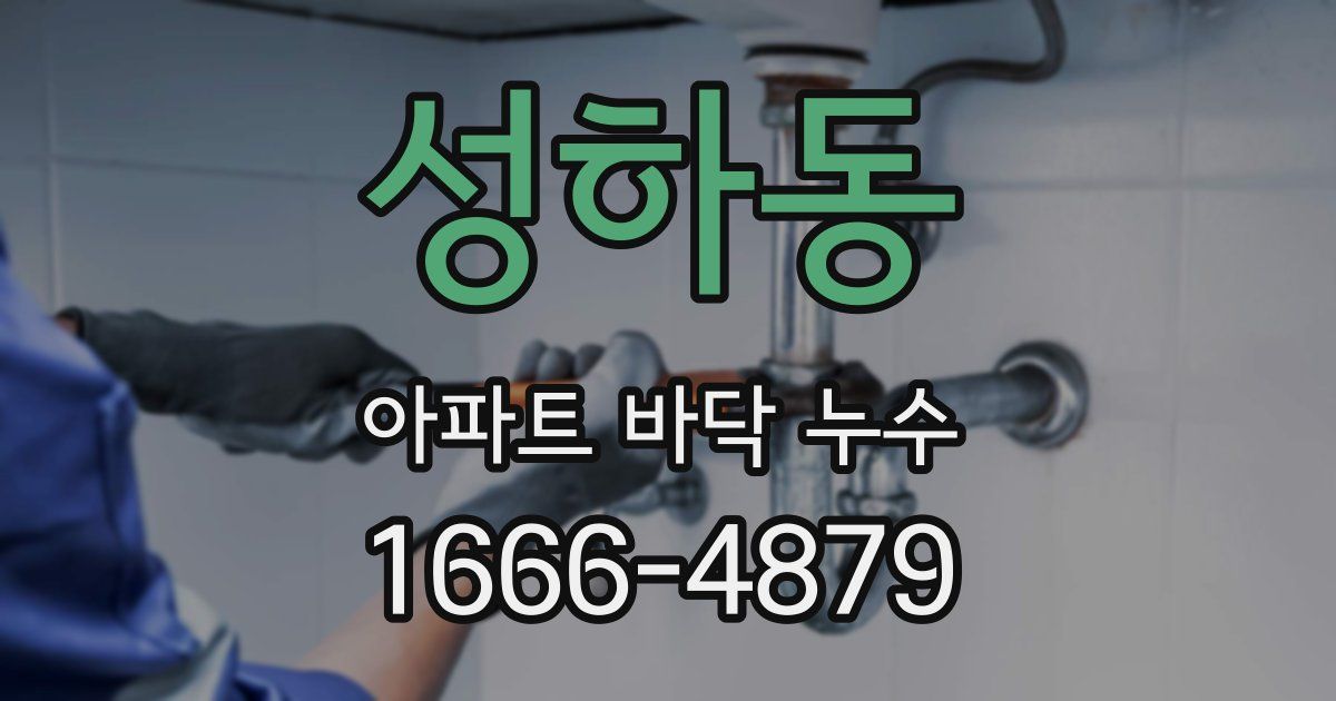 성하동 아파트 바닥 누수