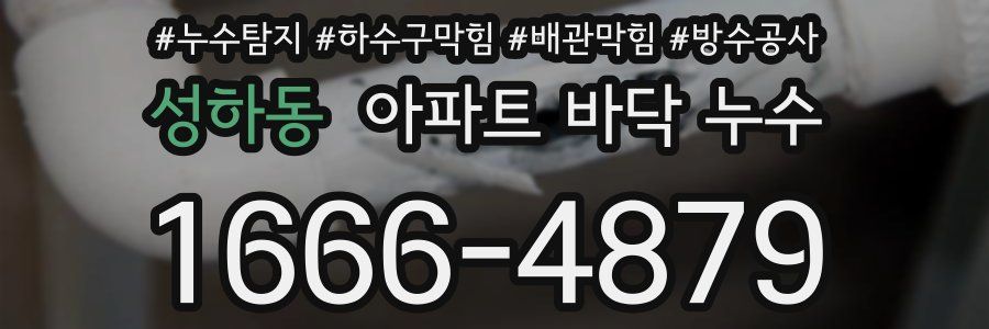 성하동 아파트 바닥 누수