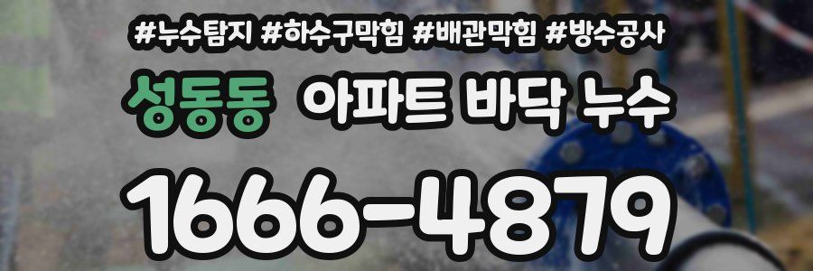 성동동 아파트 바닥 누수