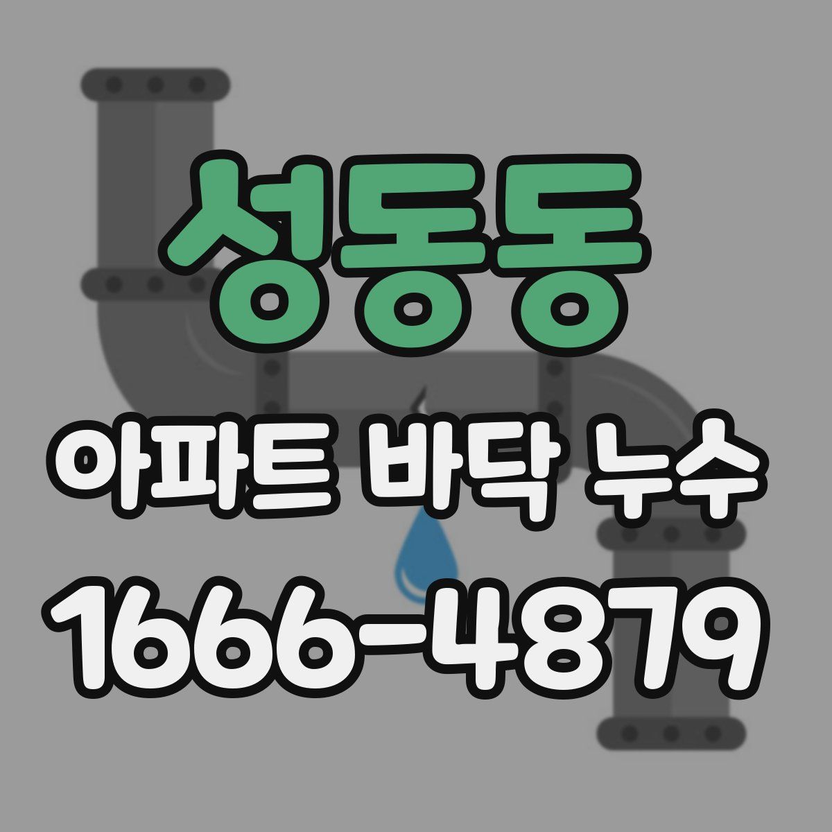 성동동 아파트 바닥 누수
