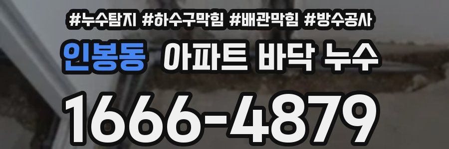 인봉동 아파트 바닥 누수