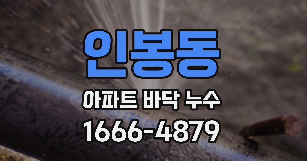 인봉동 아파트 바닥 누수