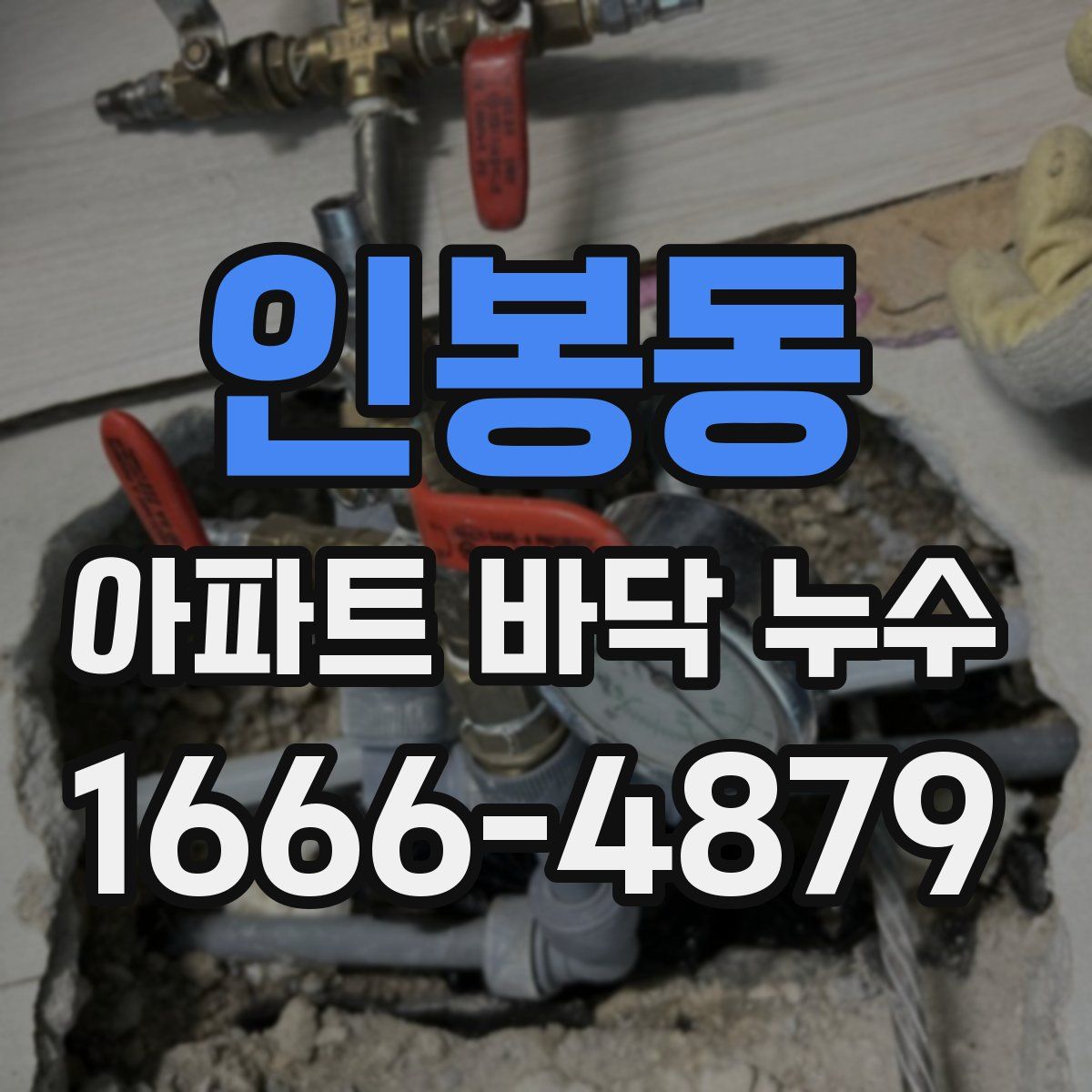 인봉동 아파트 바닥 누수