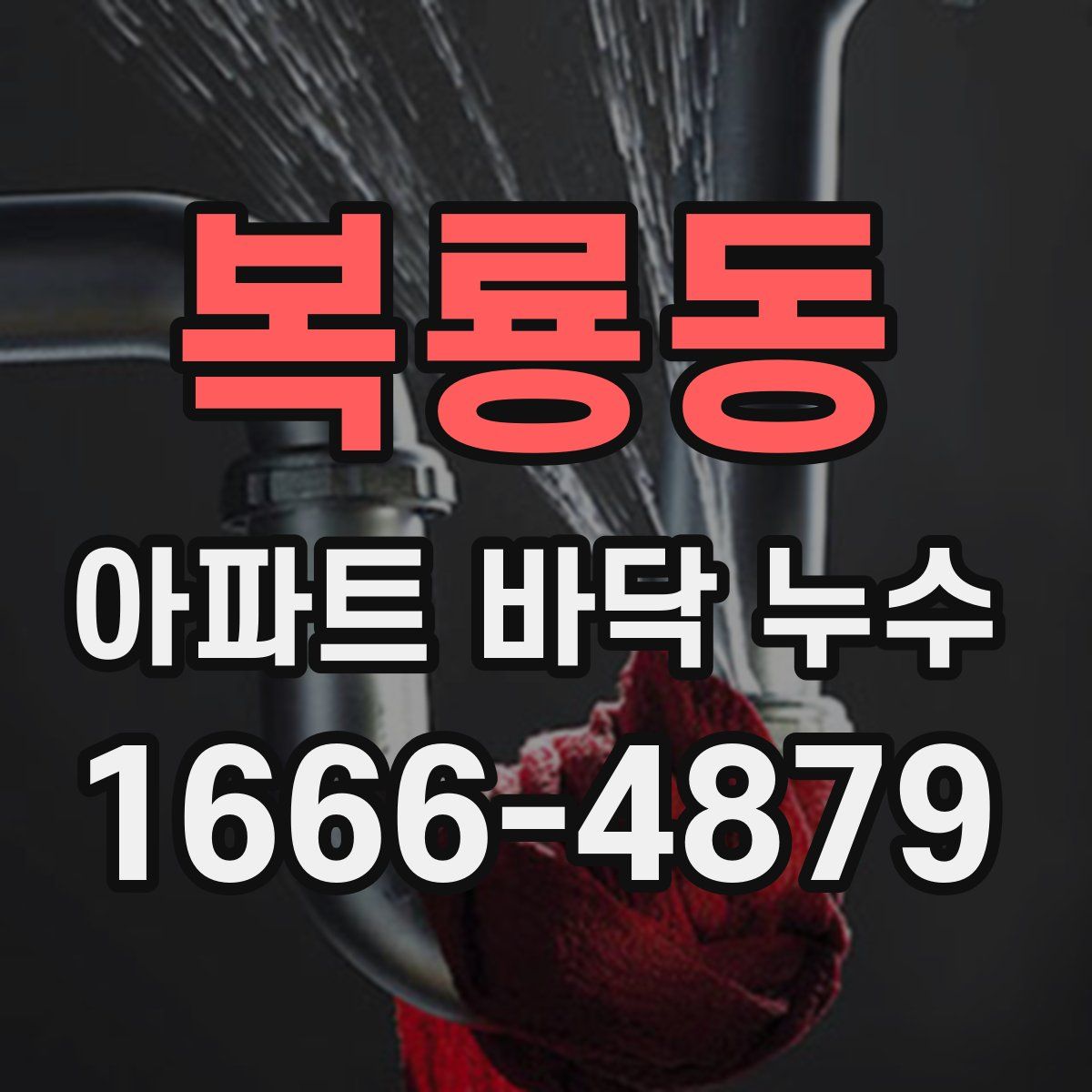 복룡동 아파트 바닥 누수
