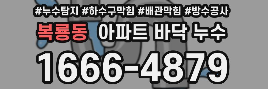 복룡동 아파트 바닥 누수