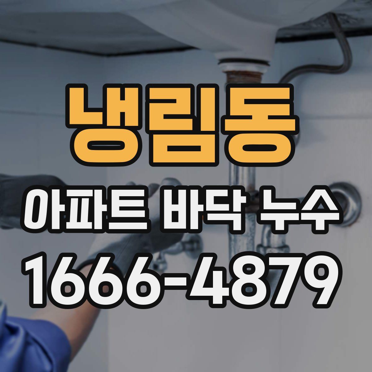 냉림동 아파트 바닥 누수