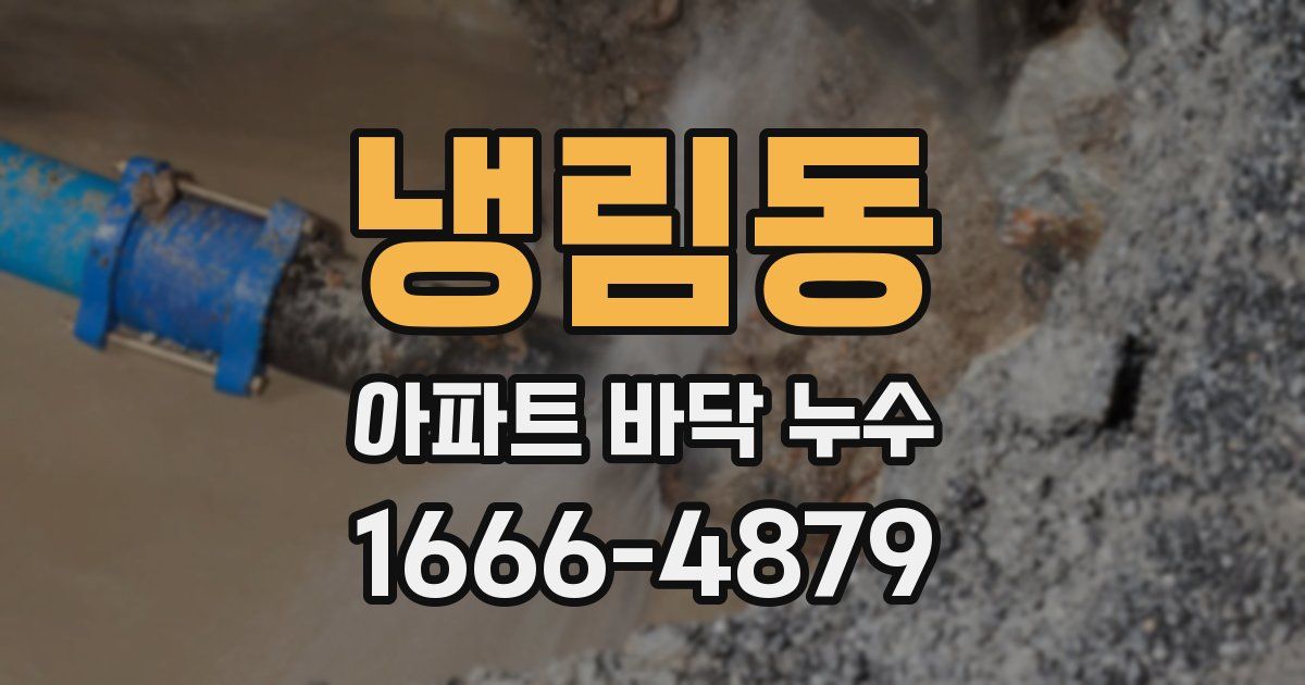 냉림동 아파트 바닥 누수