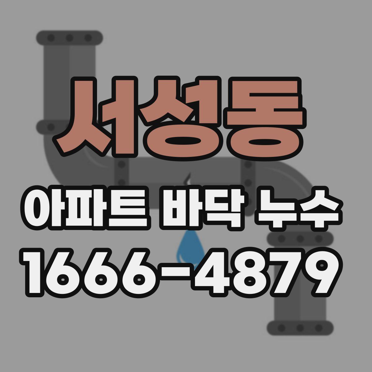 서성동 아파트 바닥 누수