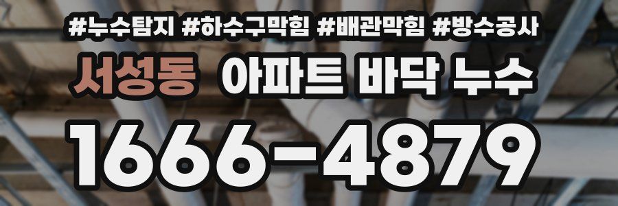 서성동 아파트 바닥 누수