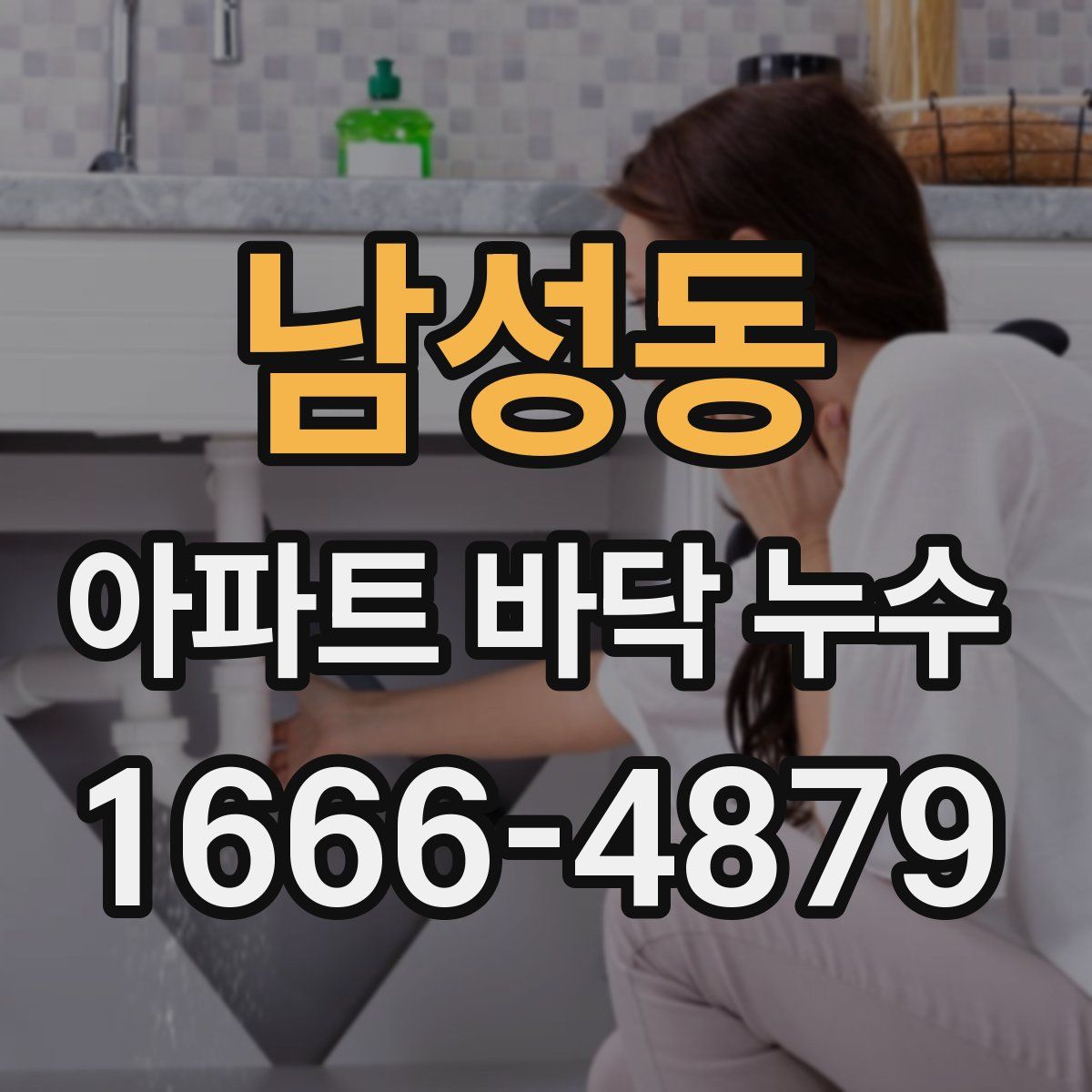 남성동 아파트 바닥 누수