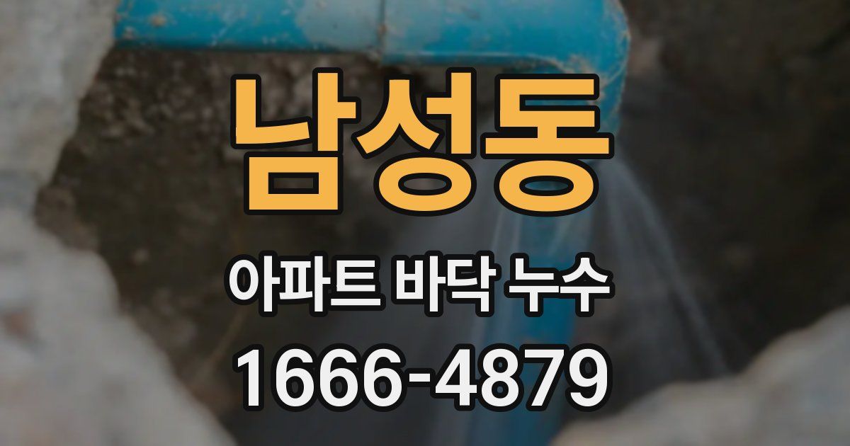 남성동 아파트 바닥 누수