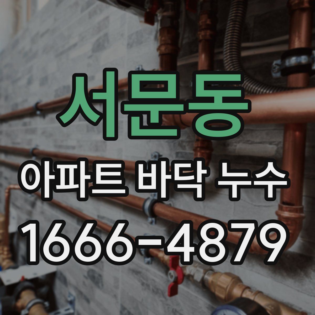 서문동 아파트 바닥 누수