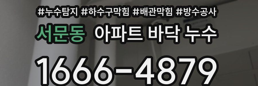 서문동 아파트 바닥 누수