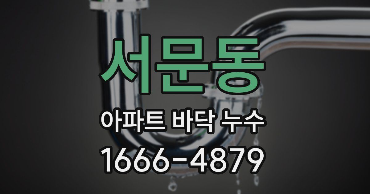 서문동 아파트 바닥 누수