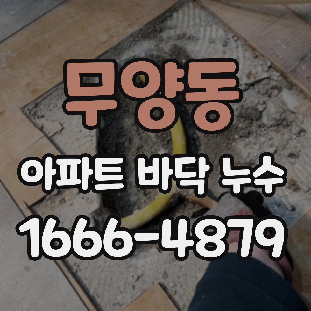 무양동 아파트 바닥 누수